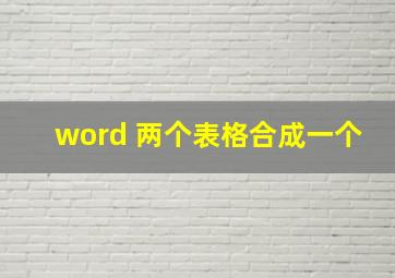 word 两个表格合成一个